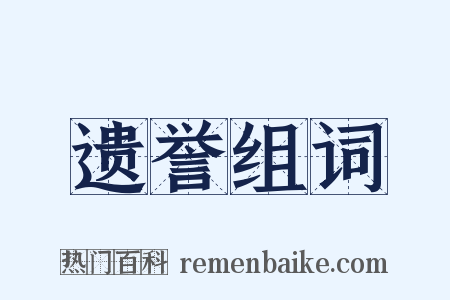 遗誉组词是什么意思的图片
